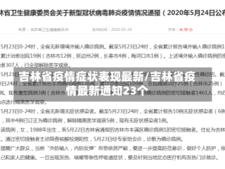 吉林省疫情症状表现最新/吉林省疫情最新通知23个