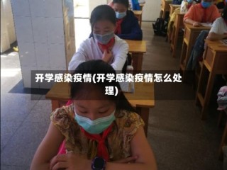 开学感染疫情(开学感染疫情怎么处理)