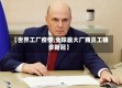 【世界工厂疫情,全球最大厂商员工确诊新冠】