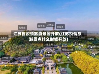 江苏省疫情旅游景区开放(江苏疫情旅游景点什么时候开放)