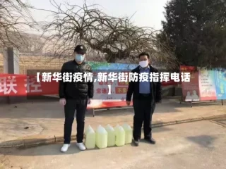 【新华街疫情,新华街防疫指挥电话】