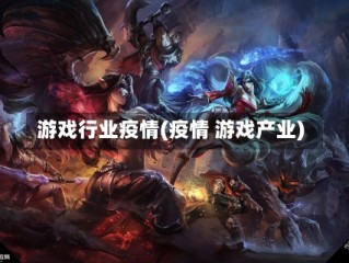 游戏行业疫情(疫情 游戏产业)