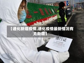【通化新增疫情,通化疫情最新情况有无新增】