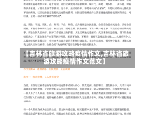 【吉林省旅游攻略疫情作文,吉林省旅游攻略疫情作文范文】