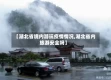 【湖北省境内游玩疫情情况,湖北省内旅游安全吗】