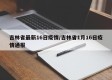 吉林省最新16日疫情/吉林省1月16日疫情通报