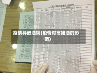 疫情导致酒钢(疫情对高端酒的影响)