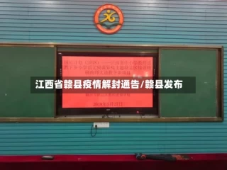江西省赣县疫情解封通告/赣县发布
