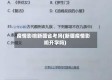 疫情影响新疆省考吗(新疆疫情影响开学吗)