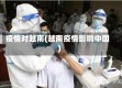 疫情对越南(越南疫情影响中国)
