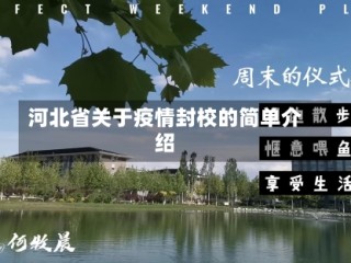 河北省关于疫情封校的简单介绍