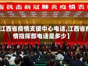 【江西省疫情支援中心电话,江西省疫情指挥部电话是多少】