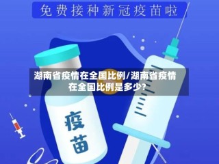 湖南省疫情在全国比例/湖南省疫情在全国比例是多少?
