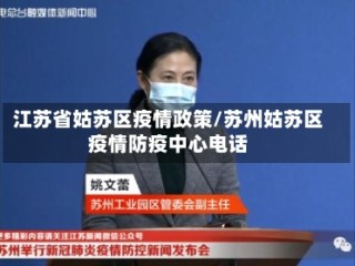 江苏省姑苏区疫情政策/苏州姑苏区疫情防疫中心电话