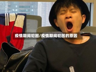 疫情期间犯困/疫情期间犯困的原因