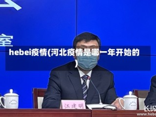 hebei疫情(河北疫情是哪一年开始的)