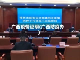 广西疫情证明(广西防疫办)