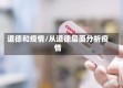 道德和疫情/从道德层面分析疫情