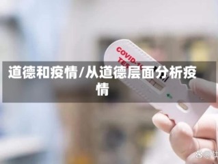 道德和疫情/从道德层面分析疫情