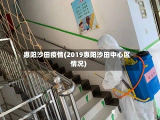 惠阳沙田疫情(2019惠阳沙田中心区情况)