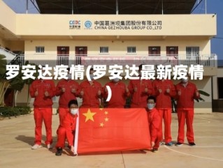 罗安达疫情(罗安达最新疫情)