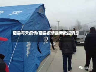 泗县每天疫情(泗县疫情最新数据消息)