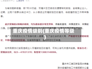 重庆疫情级别(重庆疫情等级)