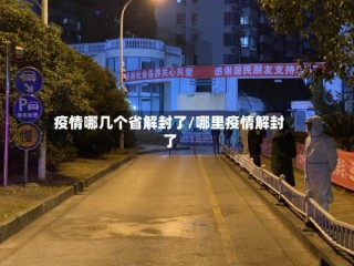 疫情哪几个省解封了/哪里疫情解封了