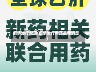 疫情治疗新药(疫情治疗新药最新消息)