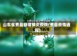 山东省费县新增肺炎疫情(费县疫情通报)