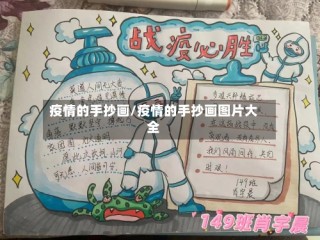 疫情的手抄画/疫情的手抄画图片大全