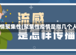 疫情聚集性(聚集性疫情是指几个人)