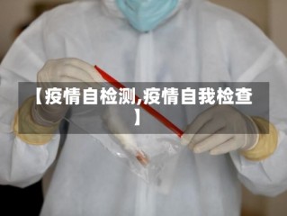 【疫情自检测,疫情自我检查】