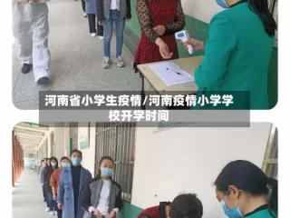 河南省小学生疫情/河南疫情小学学校开学时间