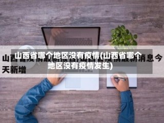 山西省哪个地区没有疫情(山西省哪个地区没有疫情发生)