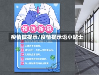 疫情微提示/疫情提示语小贴士