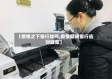 【疫情之下银行如何,疫情期间银行应对政策】