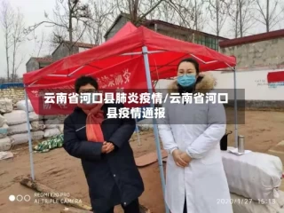 云南省河口县肺炎疫情/云南省河口县疫情通报