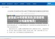 安徽省26号疫情消息(安徽疫情28号最新情况)
