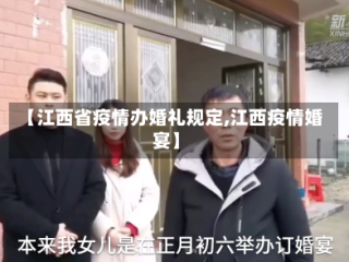【江西省疫情办婚礼规定,江西疫情婚宴】