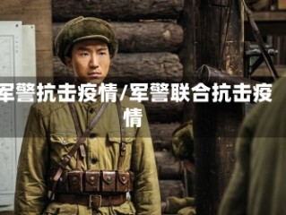 军警抗击疫情/军警联合抗击疫情