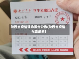 陕西省疫情确诊报告公告(陕西省疫情报告最新)
