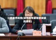 江苏湖州疫情(湖州疫情最新数据最新通报)