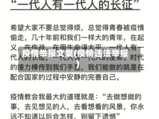 疫情举报文案(疫情违法举报)
