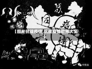 【图片抗战疫情,抗战疫情图画大全】