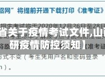 【山西省关于疫情考试文件,山西省考研疫情防控须知】