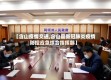 【含山疫情交通,含山县新冠肺炎疫情防控应急综合指挥部】