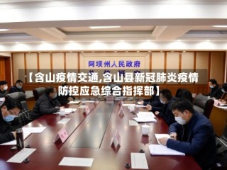 【含山疫情交通,含山县新冠肺炎疫情防控应急综合指挥部】