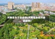 河南省永宁县疫情(河南省永城市最新疫情)
