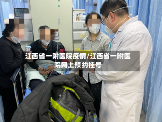 江西省一附医院疫情/江西省一附医院网上预约挂号